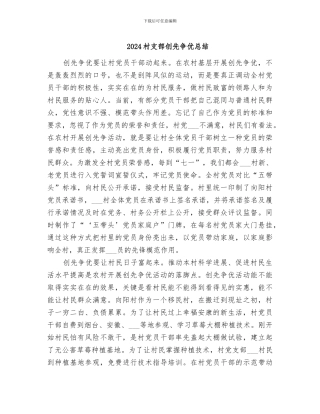 2024村支部创先争优总结