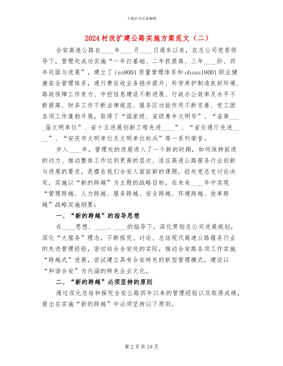 2024村改扩建公路实施方案范文_第2页