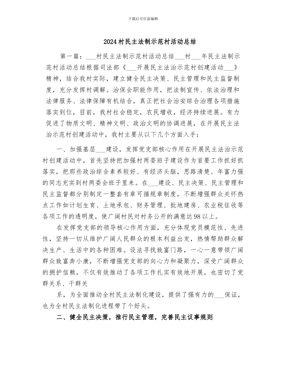 2024村民主法制示范村活动总结_第1页