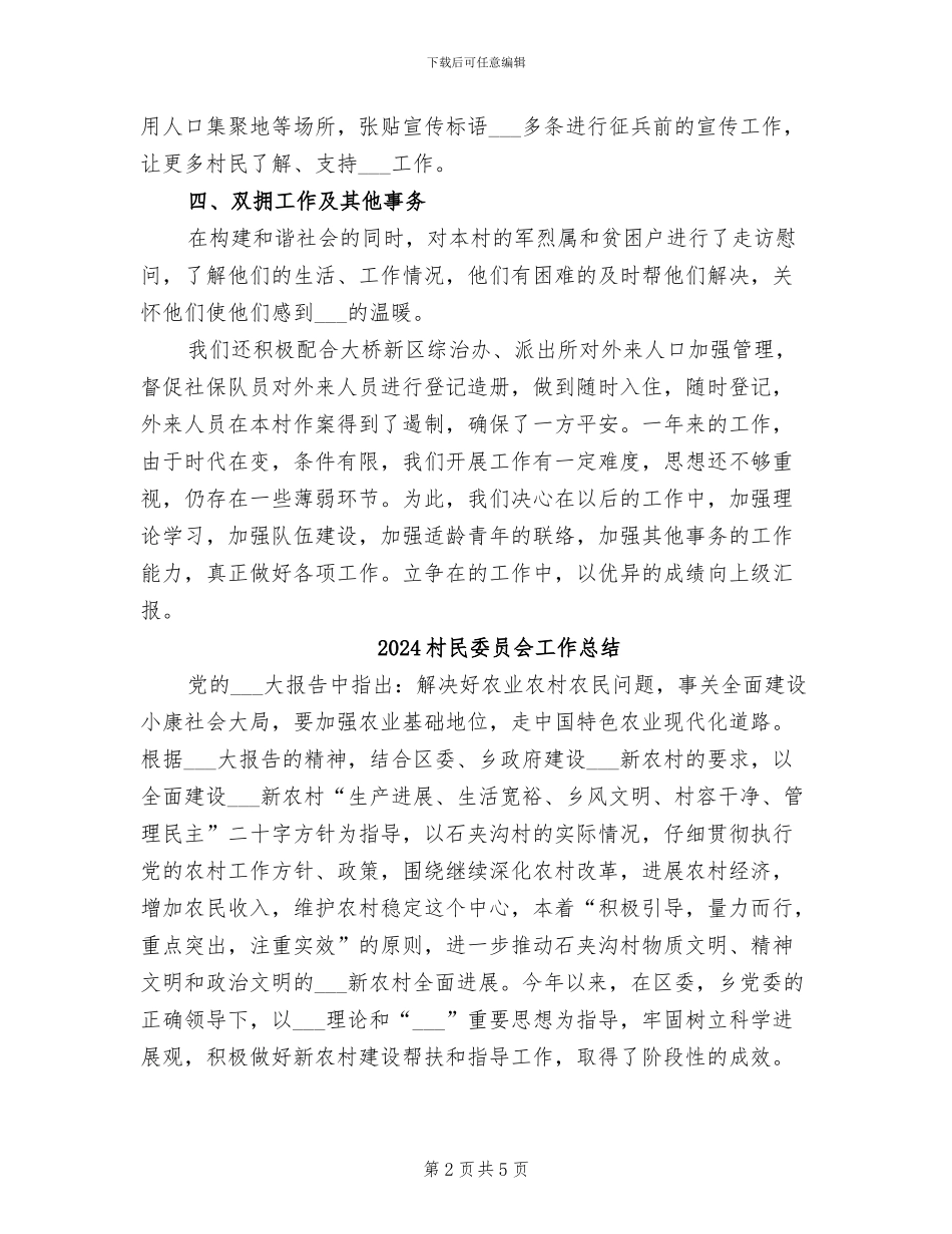 2024村民兵连年终工作总结_第2页