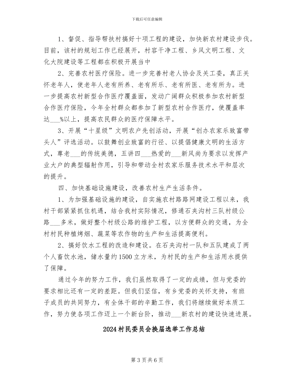 2024村民委员会年终工作总结_第3页