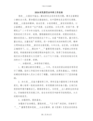 2024村民委员会年终工作总结