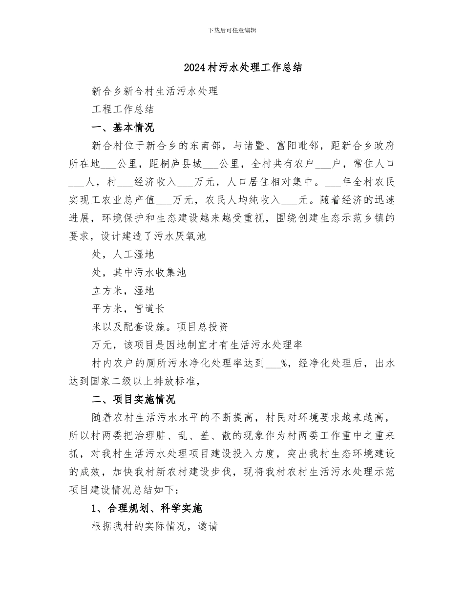 2024村污水处理工作总结_第1页