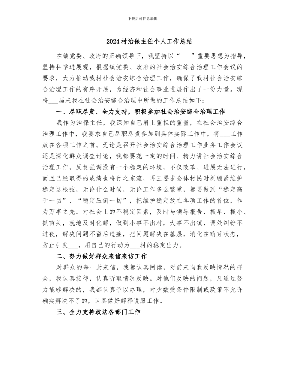 2024村治保主任个人工作总结_第1页