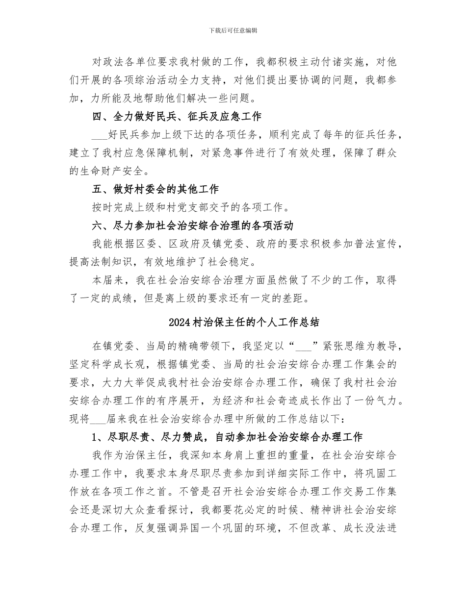 2024村治保主任个人工作总结_第2页