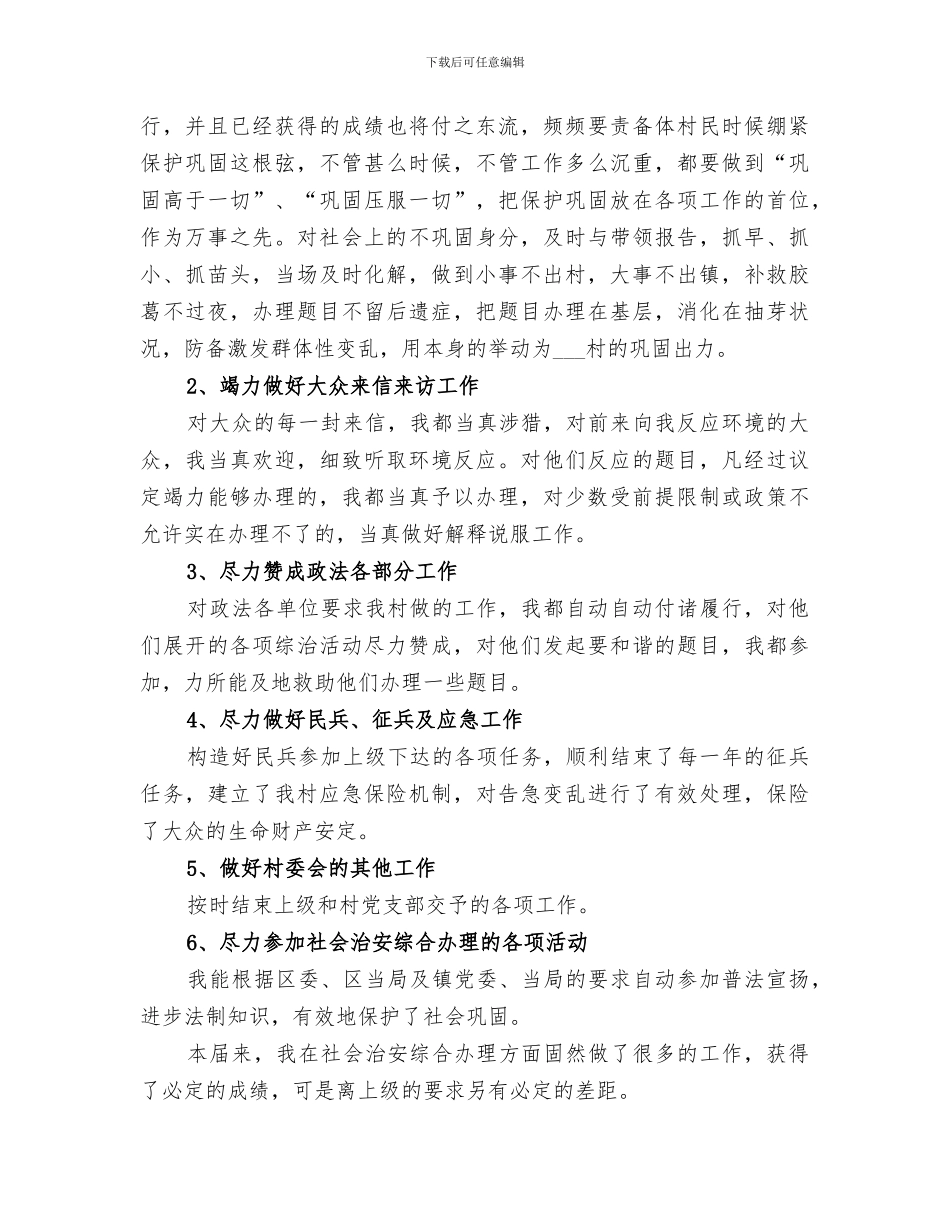 2024村治保主任个人工作总结_第3页