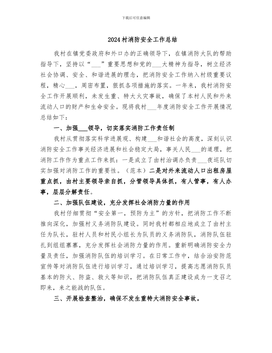 2024村消防安全工作总结_第1页