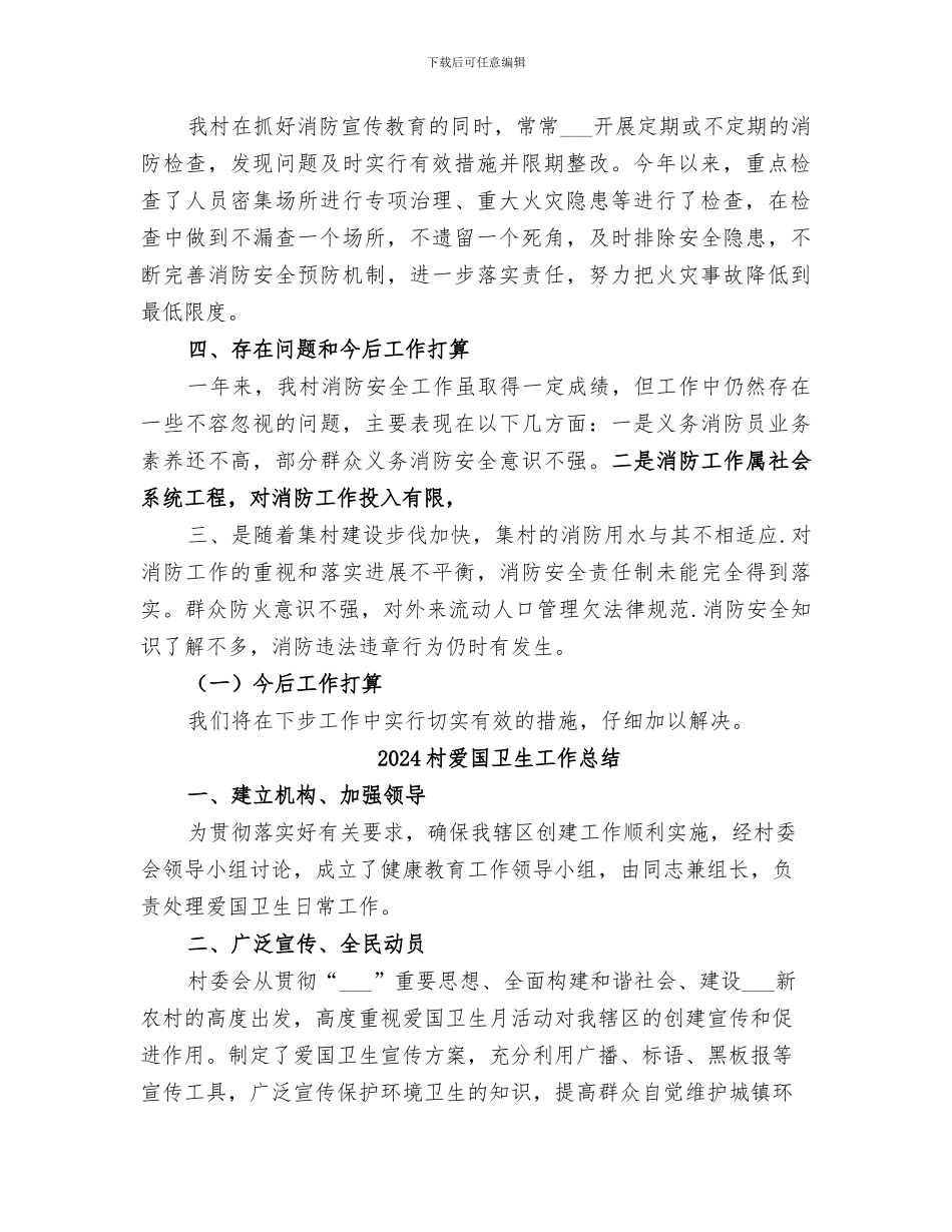 2024村消防安全工作总结_第2页