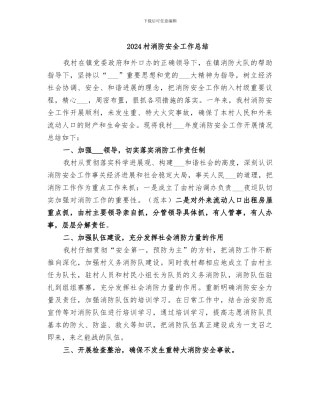 2024村消防安全工作总结