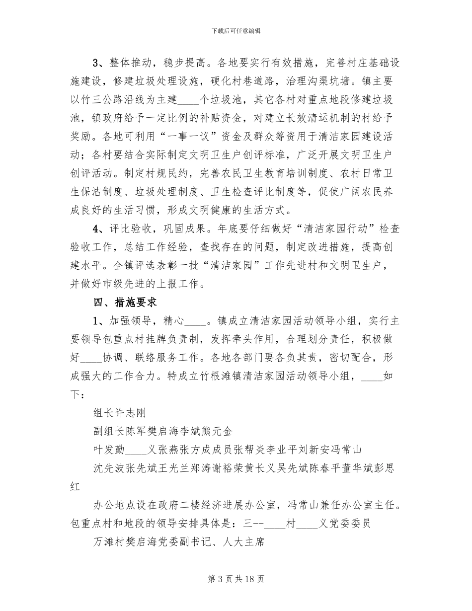 2024村清洁家园实施方案(5篇)_第3页