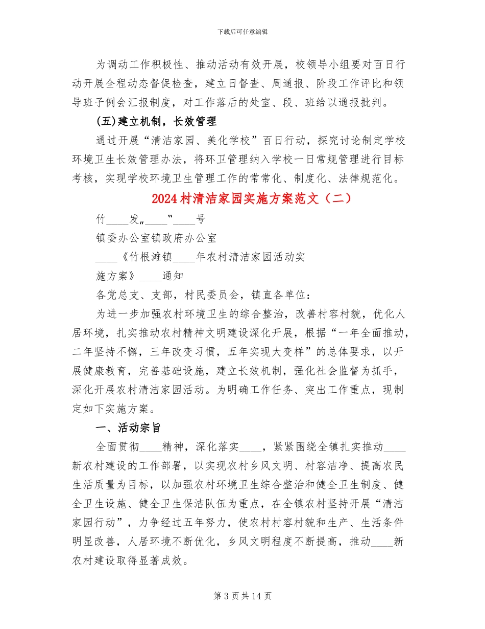 2024村清洁家园实施方案范文(3篇)_第3页