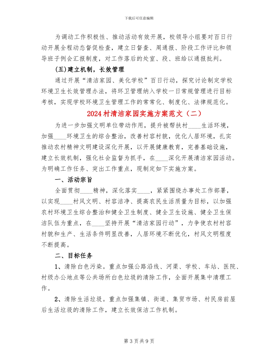 2024村清洁家园实施方案范文(4篇)_第3页