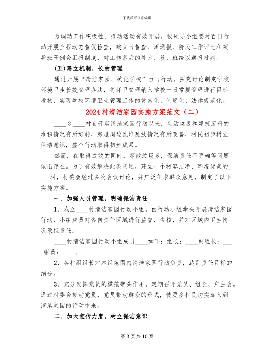 2024村清洁家园实施方案范文(5篇)_第3页