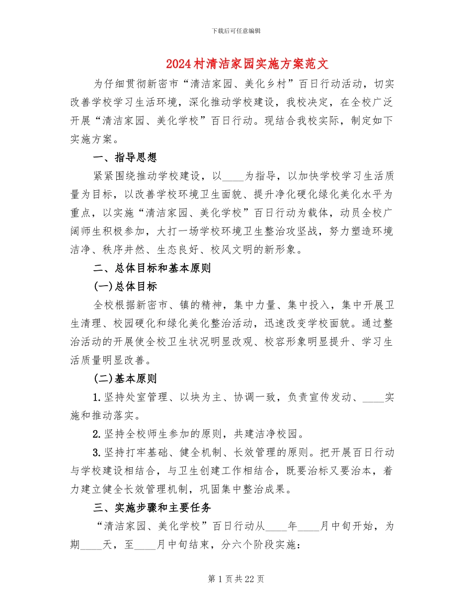 2024村清洁家园实施方案范文_第1页