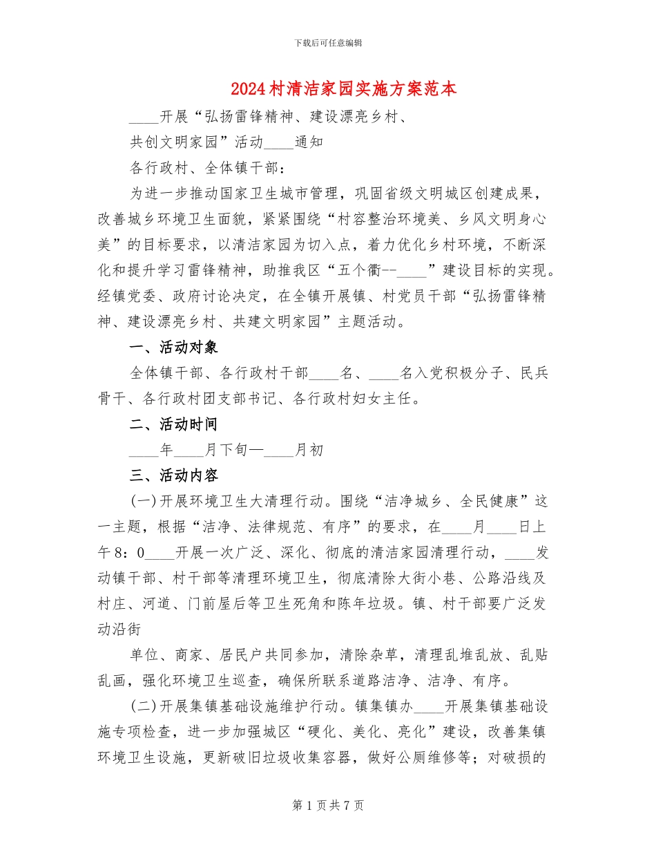 2024村清洁家园实施方案范本(3篇)_第1页