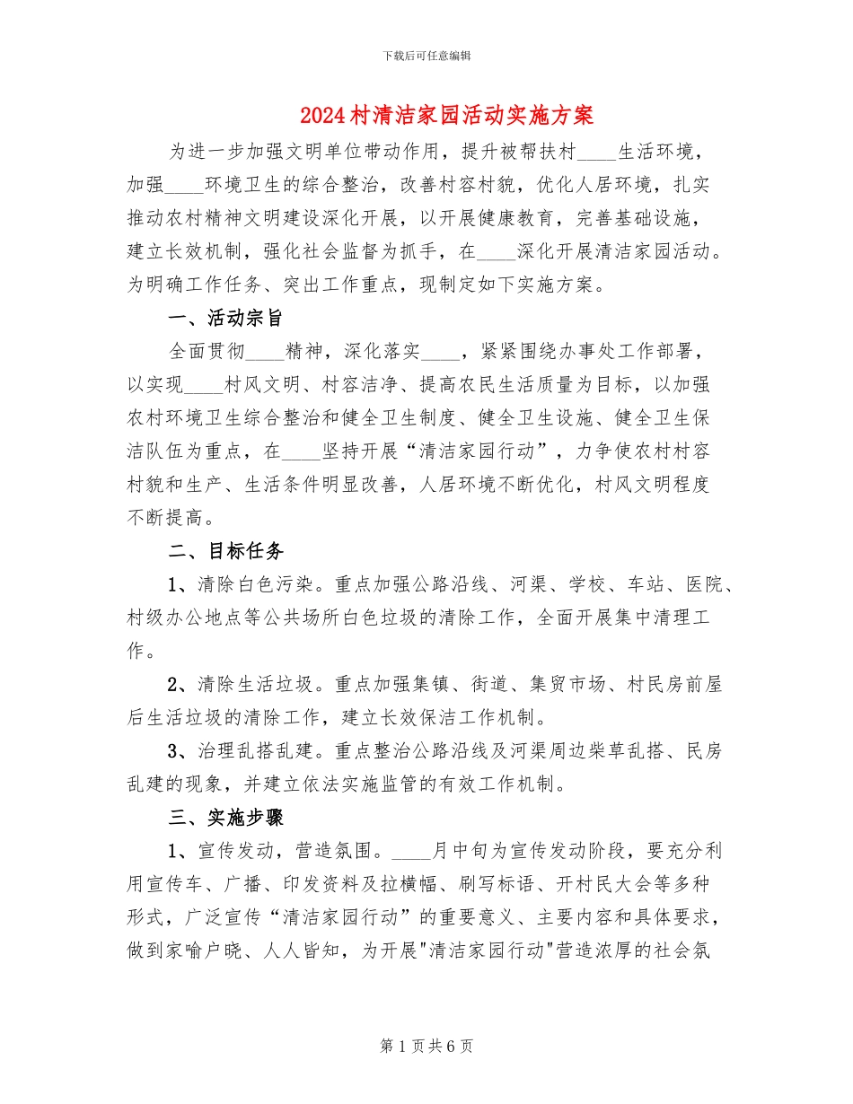 2024村清洁家园活动实施方案(3篇)_第1页