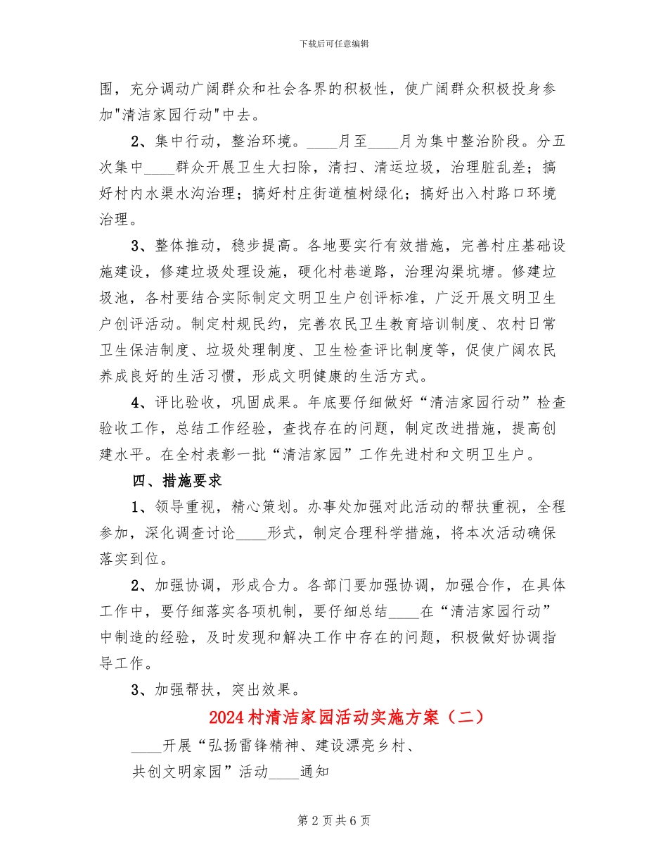 2024村清洁家园活动实施方案(3篇)_第2页