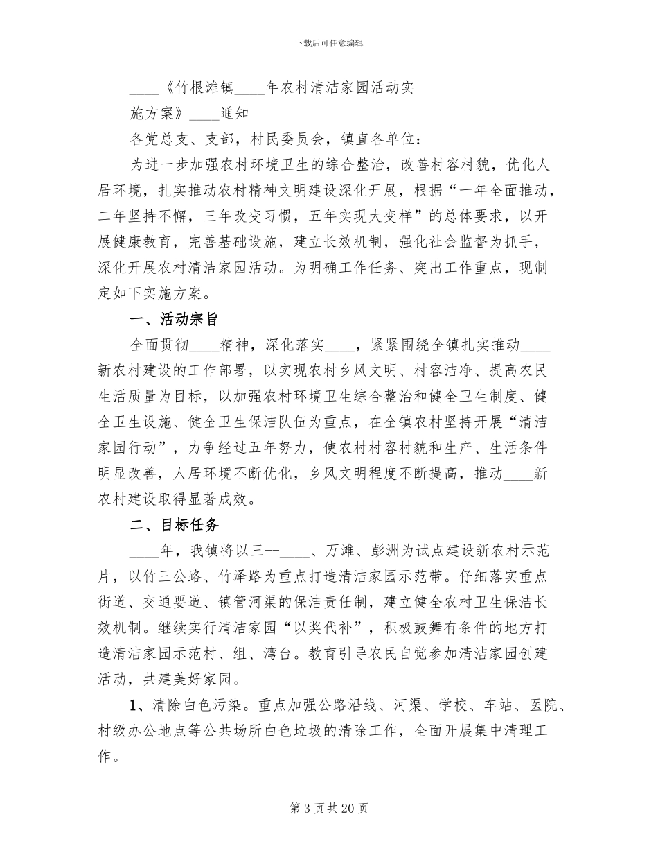 2024村清洁家园活动实施方案(6篇)_第3页