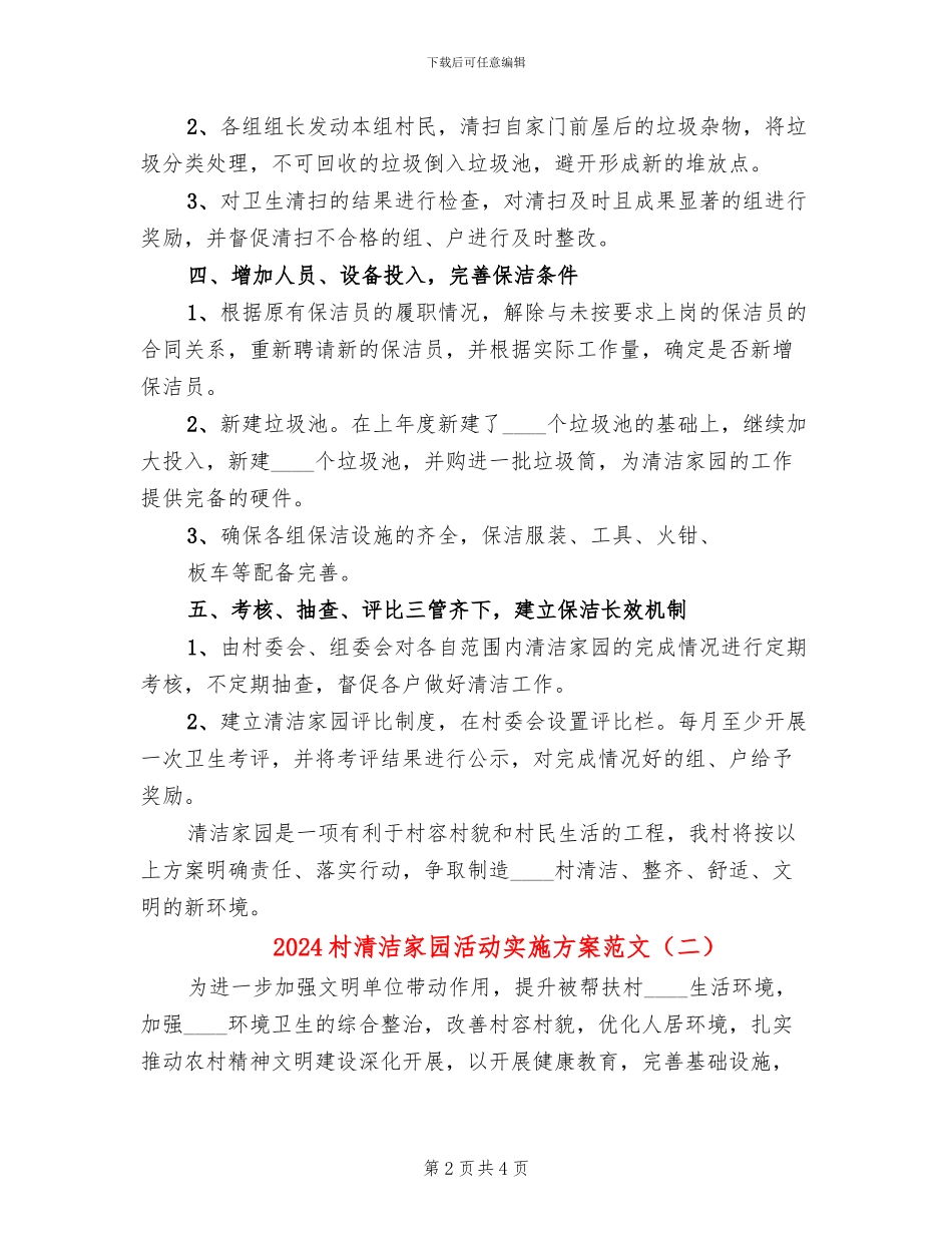 2024村清洁家园活动实施方案范文(2篇)_第2页
