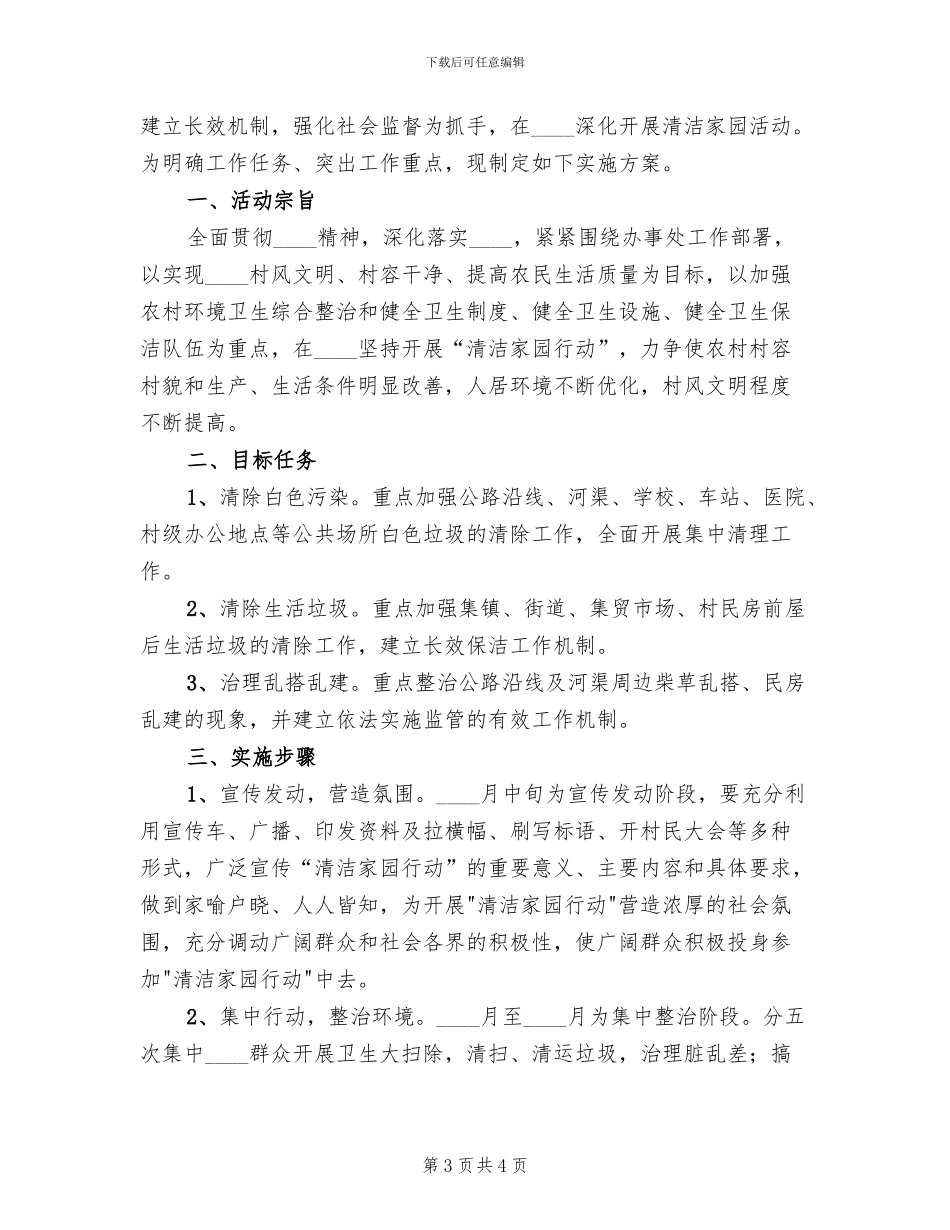 2024村清洁家园活动实施方案范文(2篇)_第3页