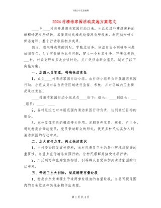 2024村清洁家园活动实施方案范文(2篇)