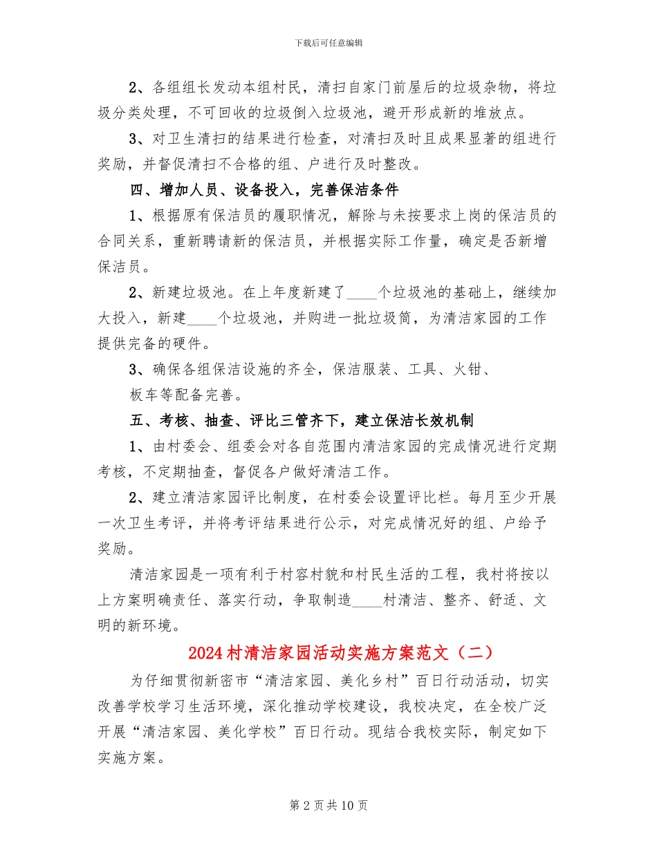2024村清洁家园活动实施方案范文_第2页
