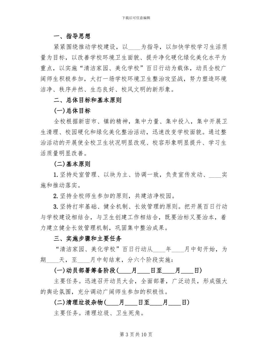 2024村清洁家园活动实施方案范文_第3页