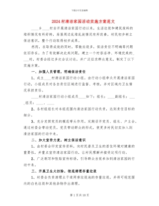 2024村清洁家园活动实施方案范文