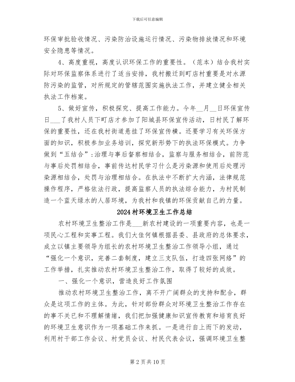 2024村环保工作总结_第2页