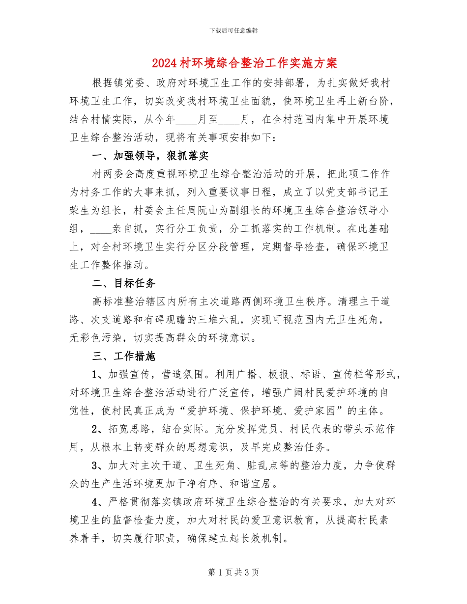 2024村环境综合整治工作实施方案_第1页