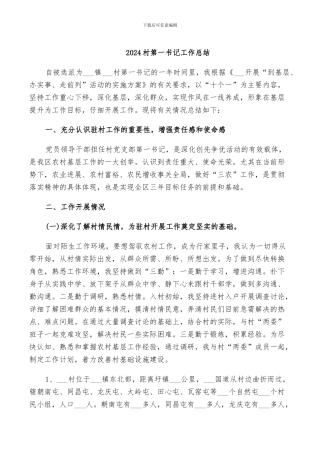 2024村第一书记工作总结