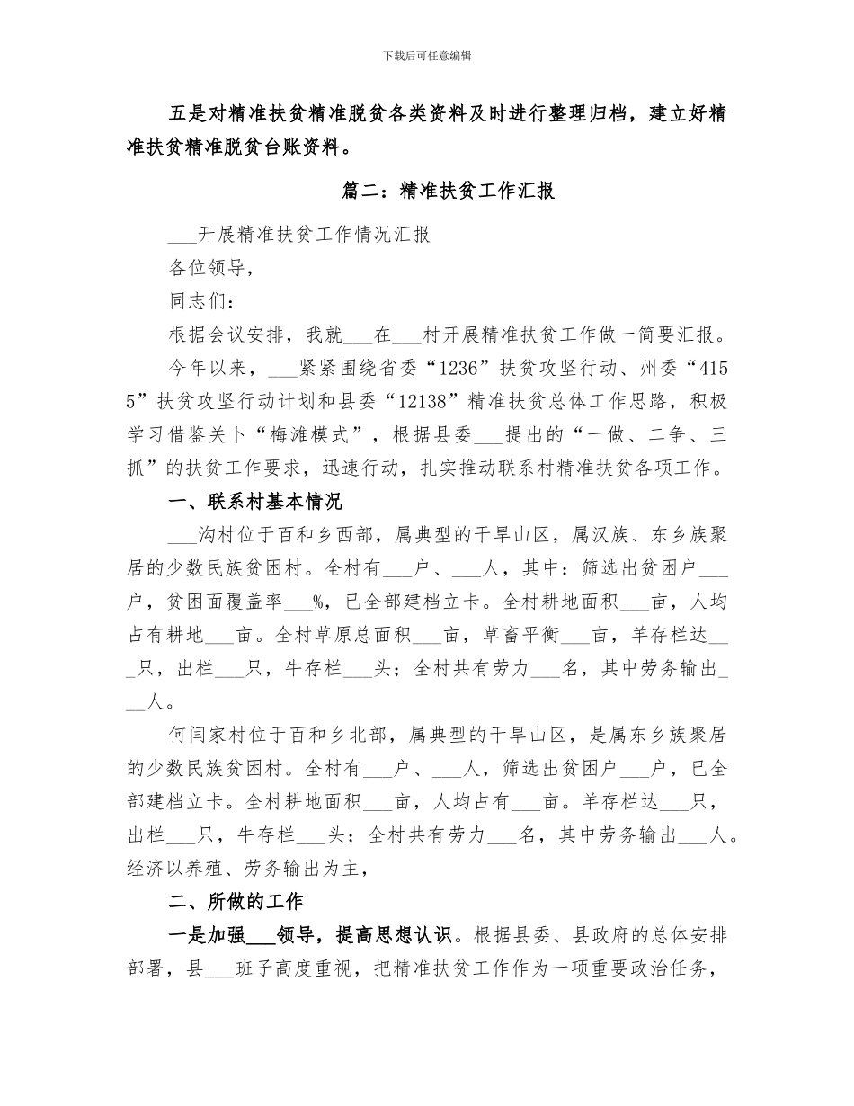 2024村精准扶贫工作总结_第3页