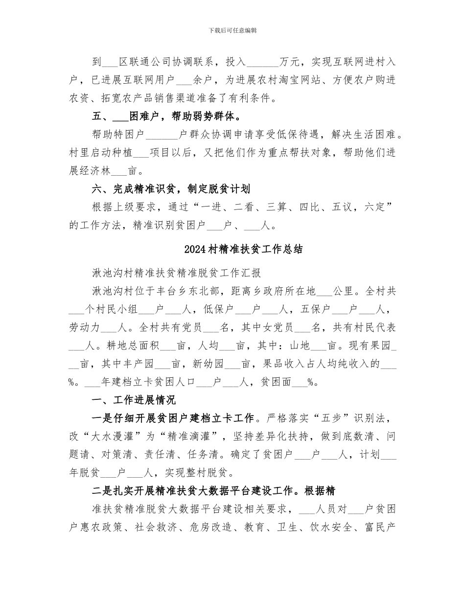 2024村第一书记驻村工作总结_第2页