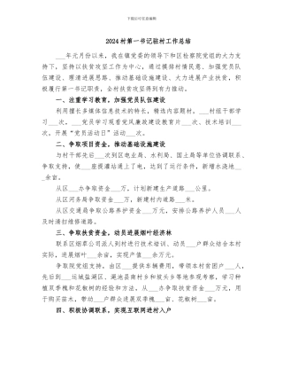 2024村第一书记驻村工作总结