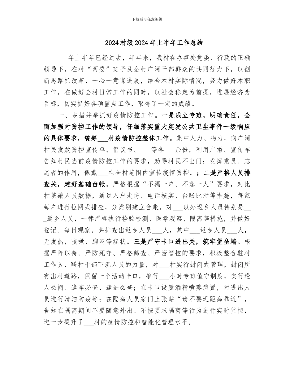 2024村级2024年上半年工作总结_第1页