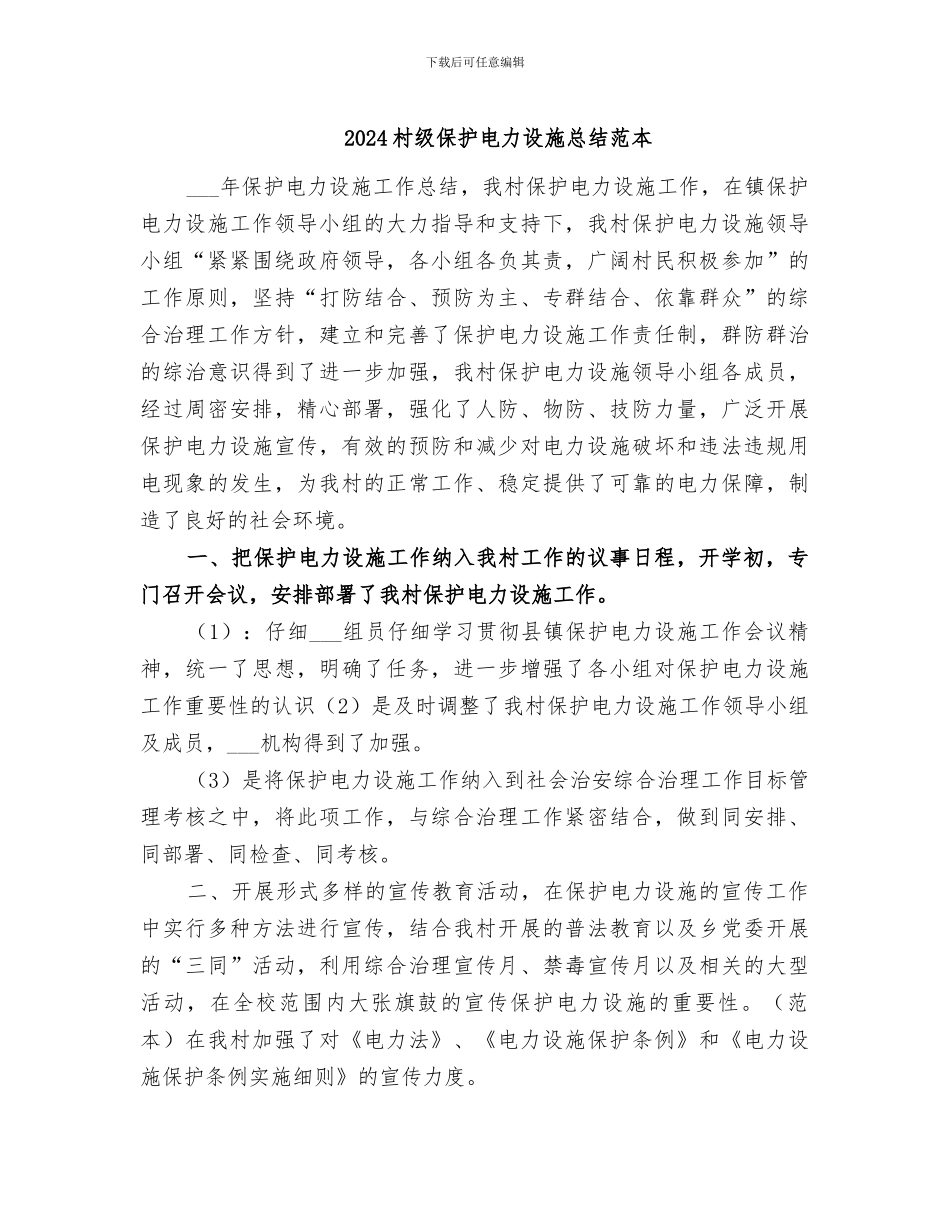 2024村级保护电力设施总结范本_第1页