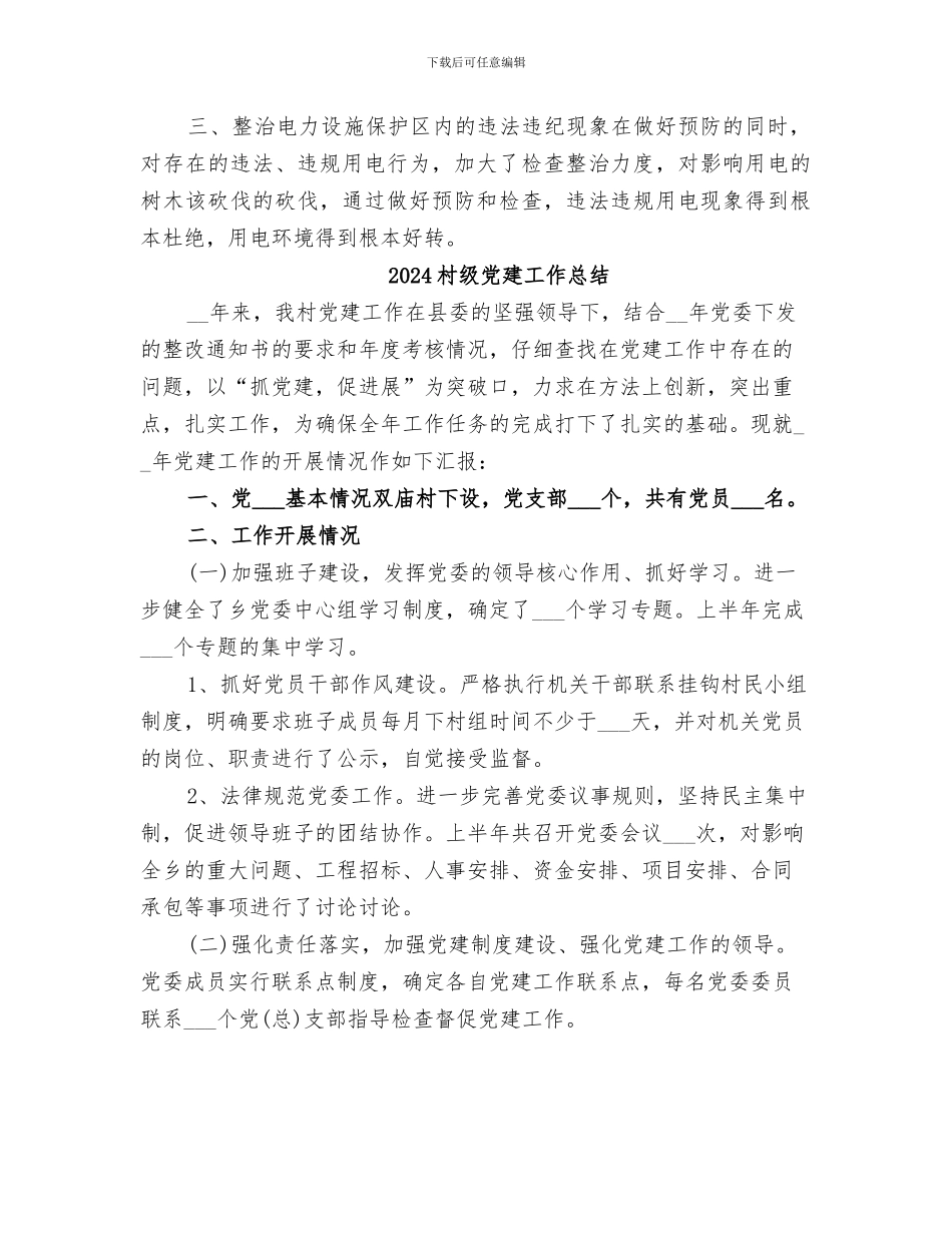 2024村级保护电力设施总结范本_第2页