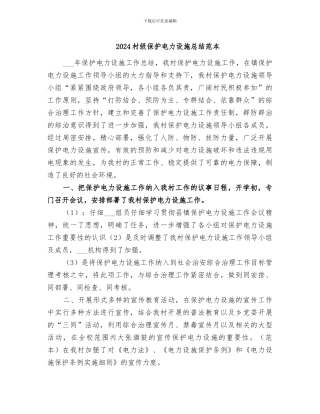 2024村级保护电力设施总结范本