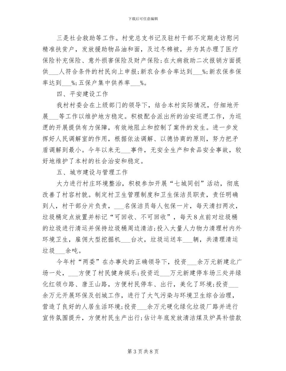 2024村级全面工作总结_第3页