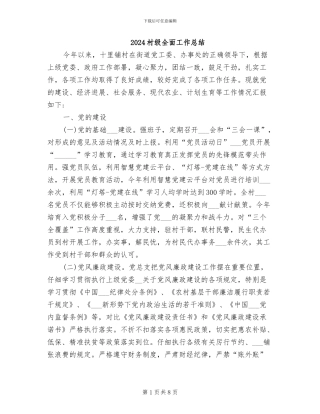 2024村级全面工作总结