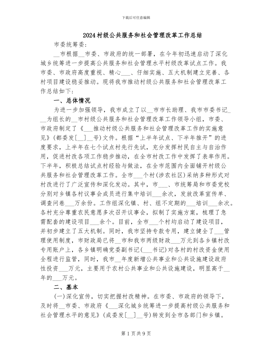 2024村级公共服务和社会管理改革工作总结_第1页