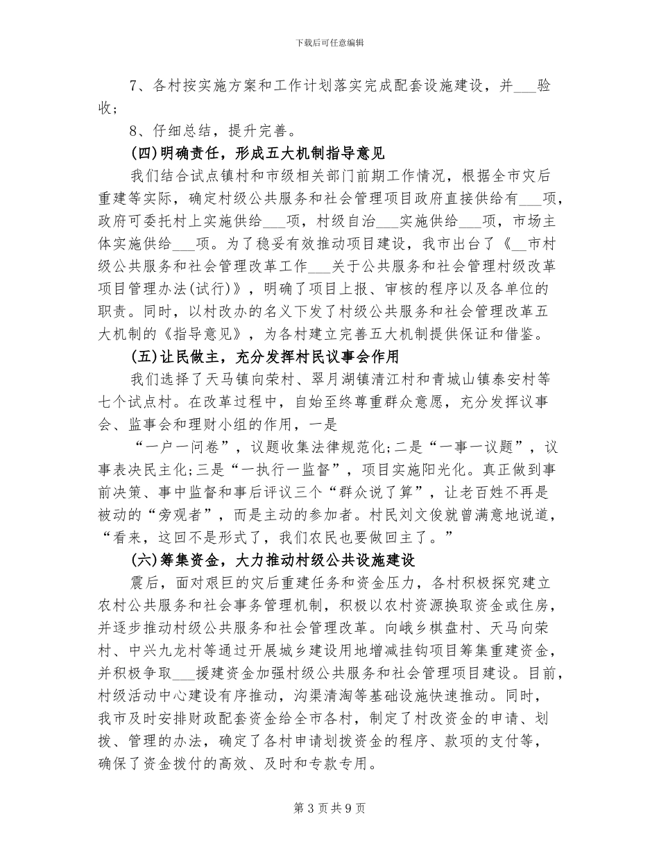 2024村级公共服务和社会管理改革工作总结_第3页