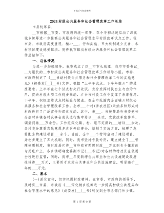 2024村级公共服务和社会管理改革工作总结