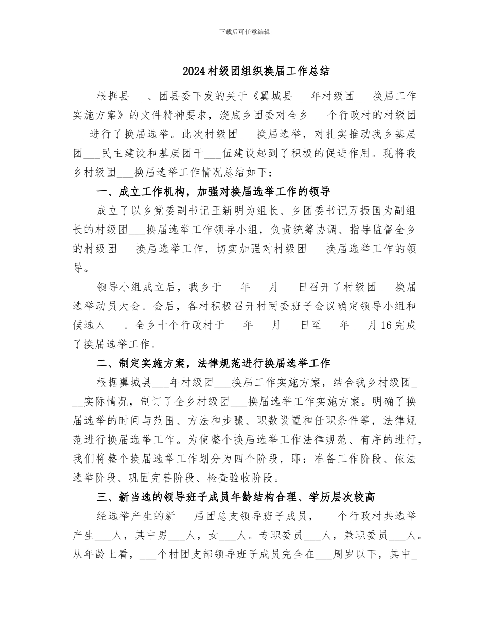 2024村级团组织换届工作总结_第1页