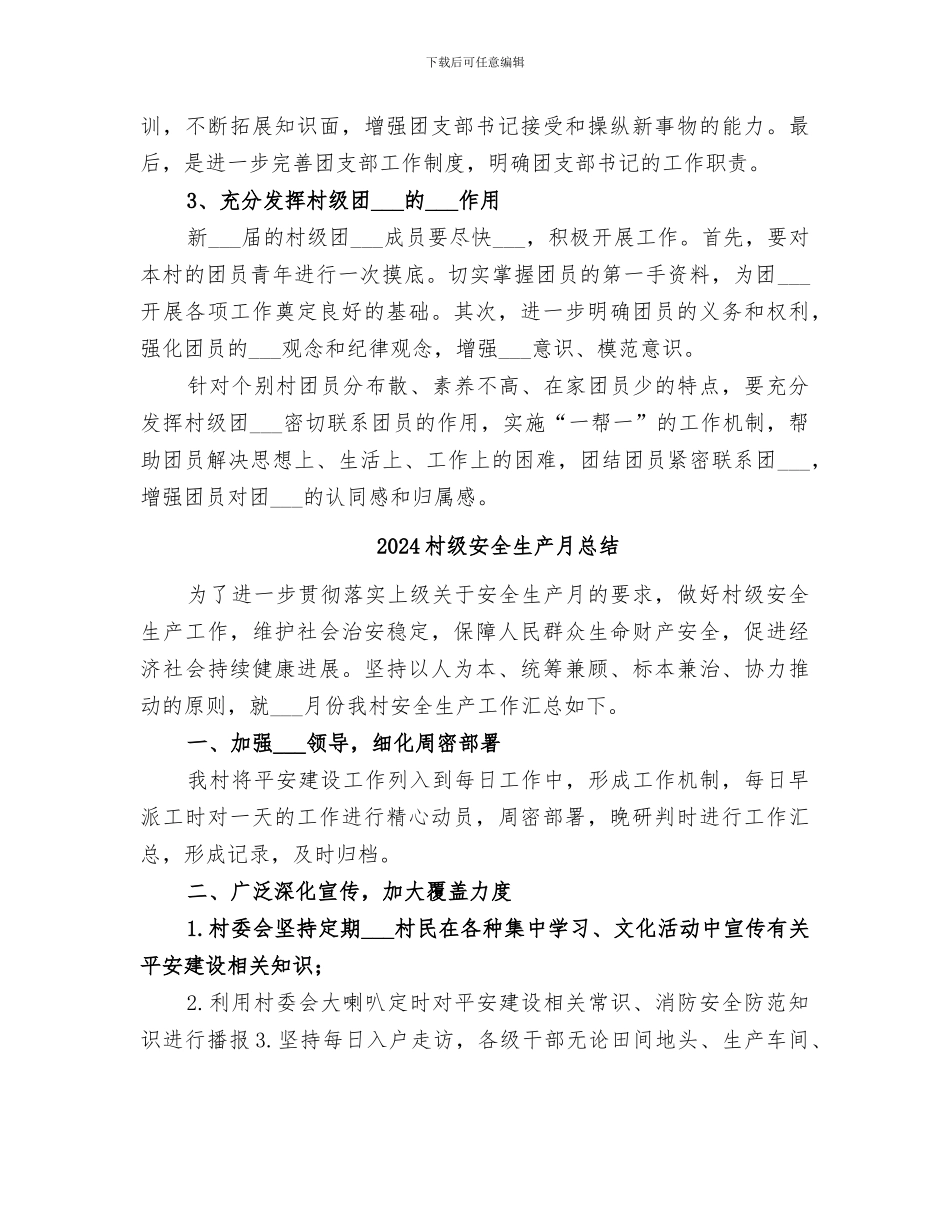 2024村级团组织换届工作总结_第3页