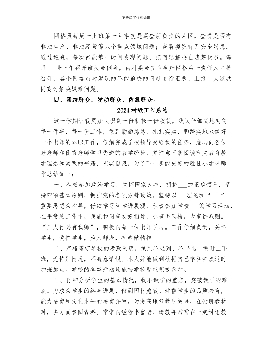 2024村级安全生产网格化管理工作小结_第2页