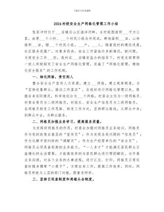 2024村级安全生产网格化管理工作小结