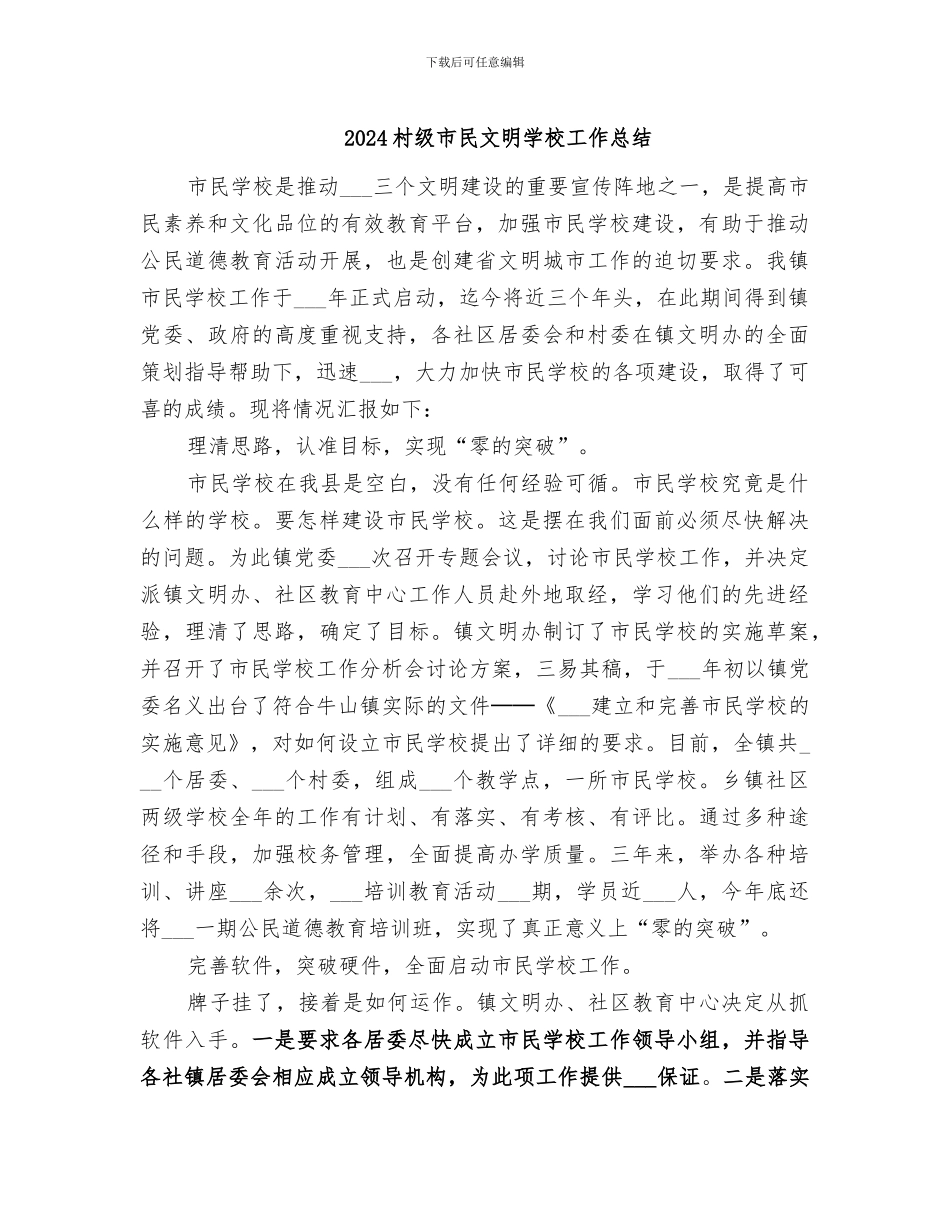 2024村级市民文明学校工作总结_第1页