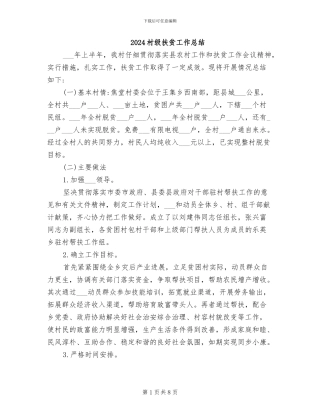 2024村级扶贫工作总结