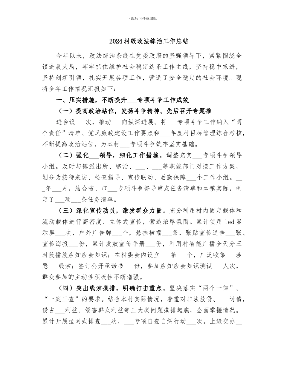 2024村级政法综治工作总结_第1页